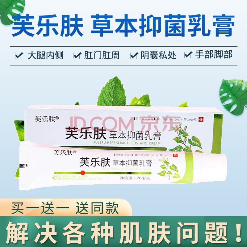 芙乐肤草本抑菌乳膏官方肛周肛门私处瘙痒精华萃取纯中植物精华萃取