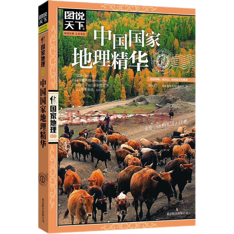 图说天下·国家地理系列：中国国家地理精华京东超级618