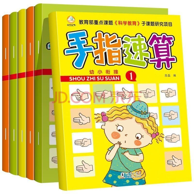 手指速算法幼儿园新编口心算学前加减法练习册算术题儿童数学教材