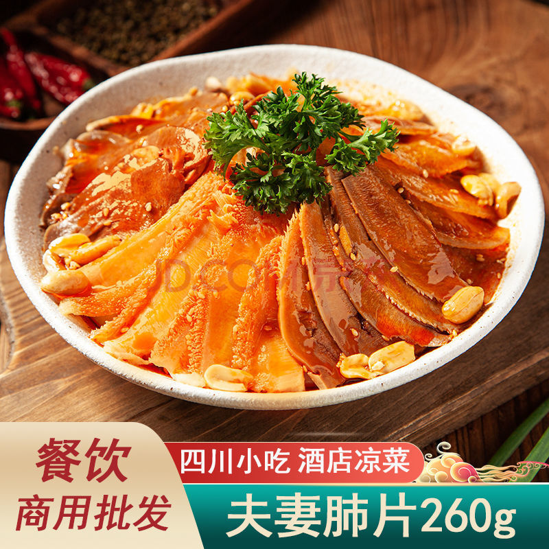 四川凉拌夫妻肺片酒店饭店用特色半成品熟食凉菜开袋即食冷盘冷菜夫妻