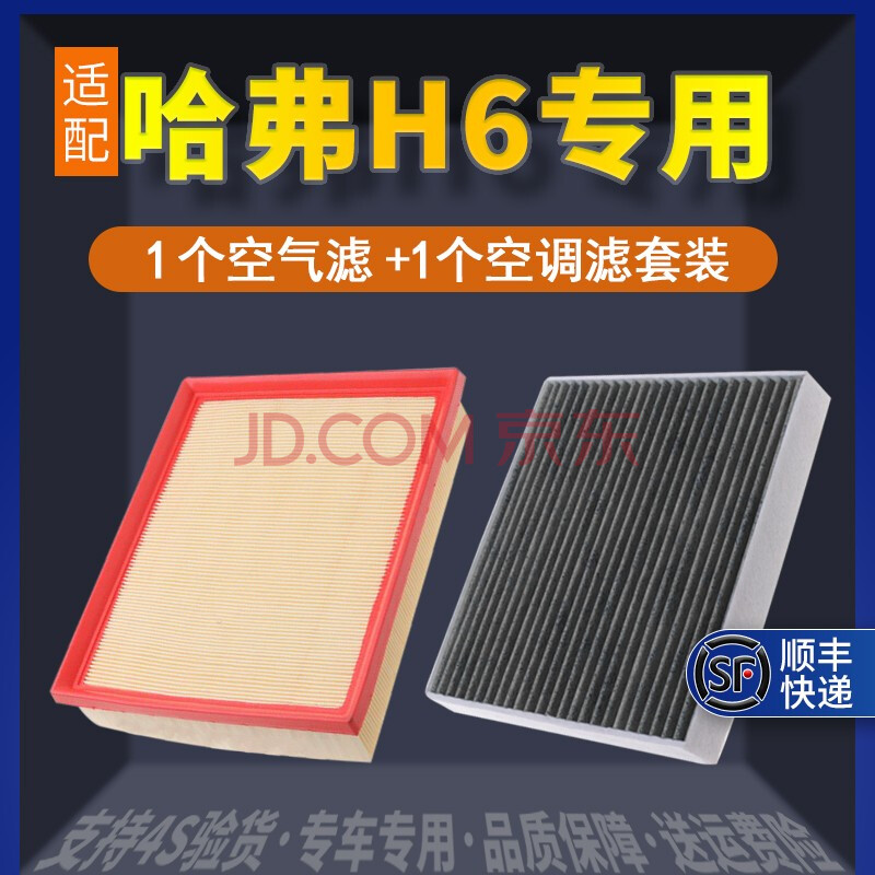 适配长城哈弗h6空气滤芯哈佛空调滤芯两滤套装汽车发动机空滤格原厂