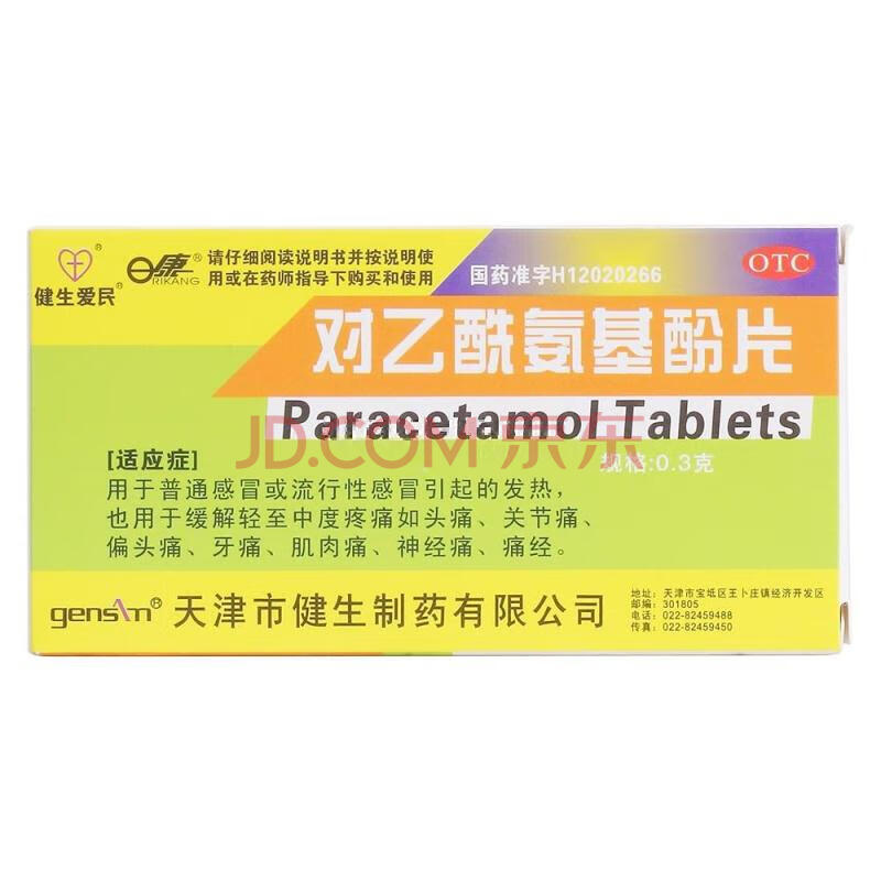 健生爱民 对乙酰氨基酚片 24片 成人退烧药片扑热息痛止痛片 3盒装