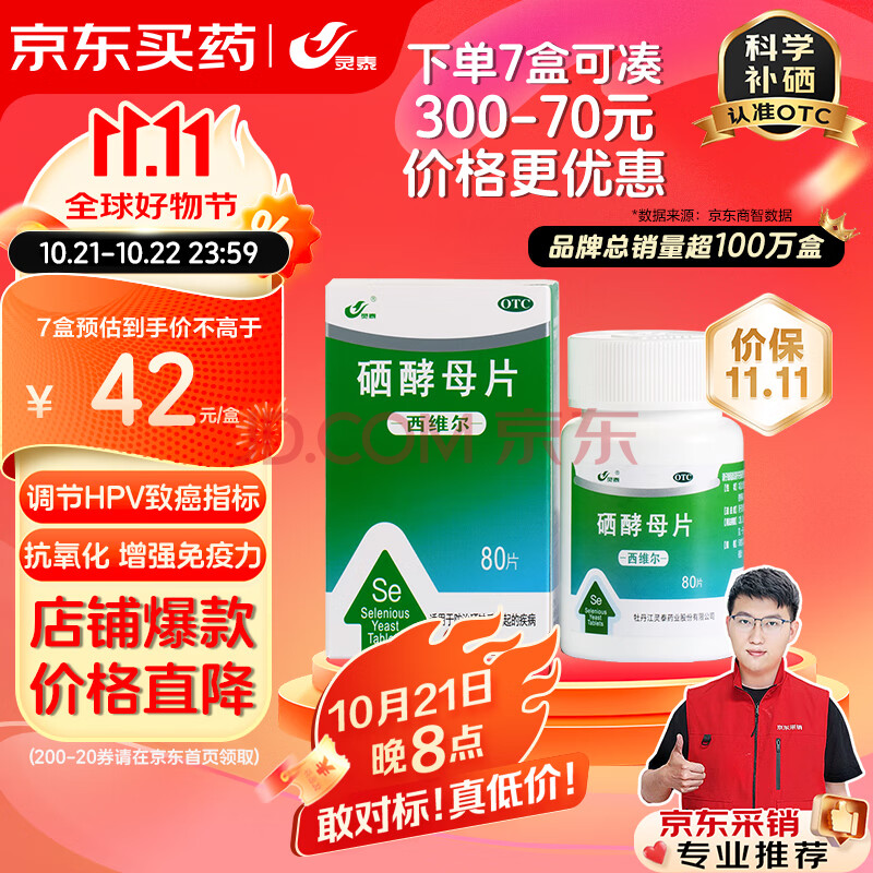 西维尔硒酵母片80片治疗级硒片调节免疫HPV指标 缓解甲亢甲减 缺硒肝病 硒片hpv增强免疫力抵抗力含维生素B