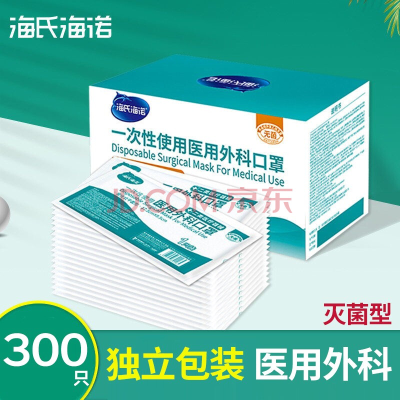海氏海诺医用外科口罩无菌一次性医用口罩3层透气防护口罩男女成人