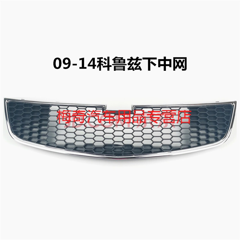 适用于汽车科鲁兹中网总成 前中网格栅前脸 上/下中网
