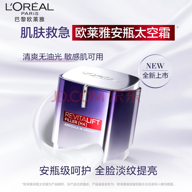 欧莱雅(loreal)复颜玻尿酸水光充盈导入精华面霜50ml 欧莱雅太空霜