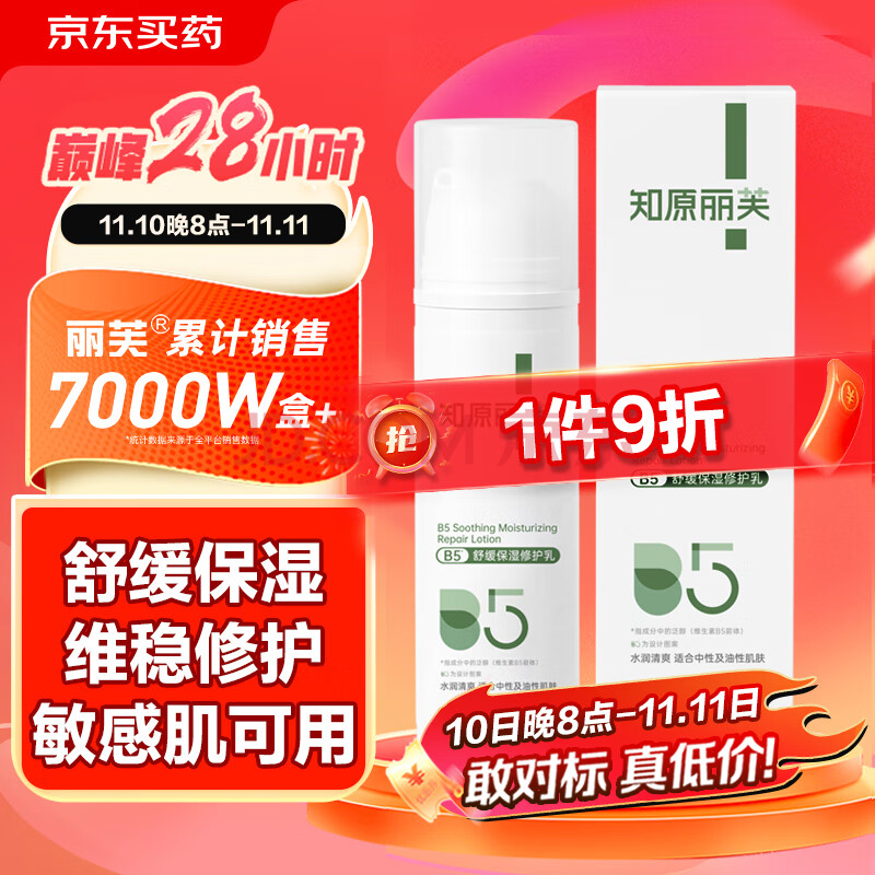 知原丽芙B5舒缓保湿修护乳50g/盒修复皮肤屏障受损泛红b5修复霜晒后修复急救敏感肌肤护肤品修护肌肤屏障