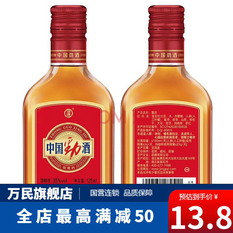 劲牌 中国劲酒 35度 125ml/瓶 抗疲劳 免疫调节 1瓶装