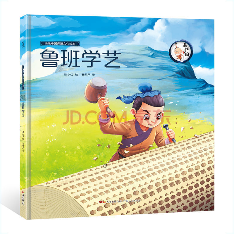 画话中国传统文化绘本 鲁班学艺3-6岁儿童绘本幼儿园书籍