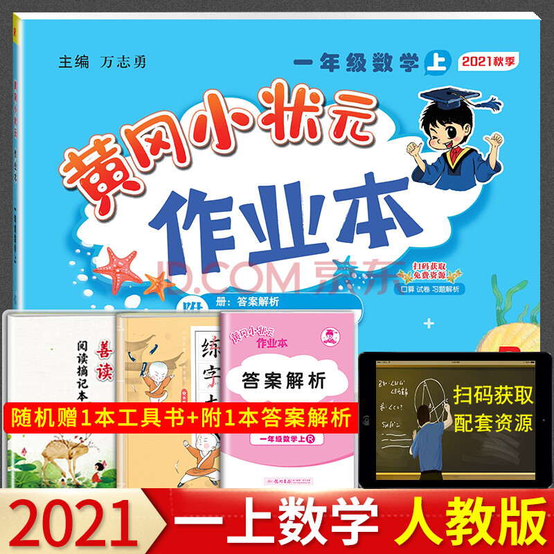 2021年黄冈小状元一年级上册作业本数学人教版教材课本配套练习题本小