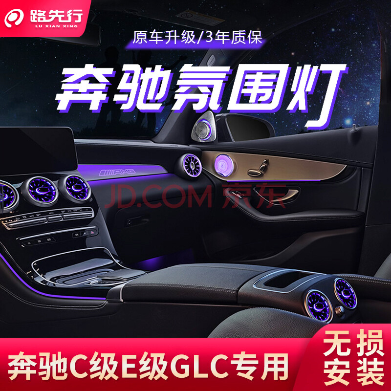 路先行奔驰c级e出风口氛围灯原厂改装a级c260l/glc/c200l/e300l/glc