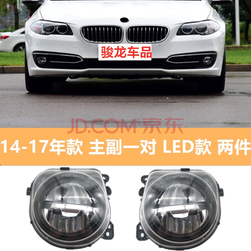 宝马5系520前523雾灯528led525li杠530li防雾灯535杠灯f18 一对/14-17