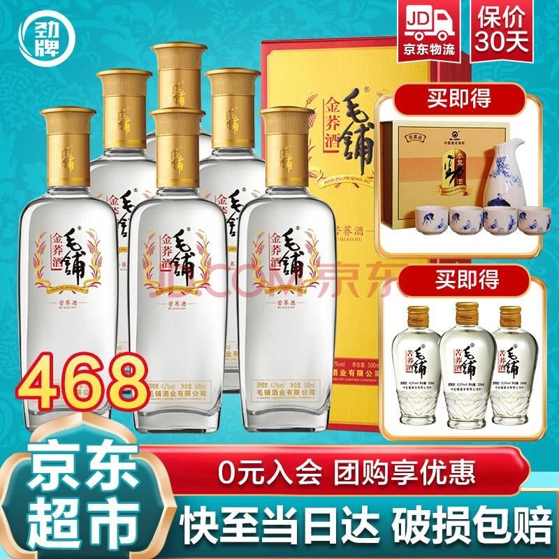 劲牌劲酒毛铺苦荞酒金荞白酒整箱42度500ml6瓶酒水新老包装随机发货