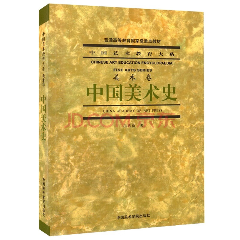 洪再新 中国美术学院出版社 艺术理论艺术史美术史书籍