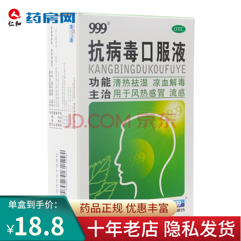 999抗病毒口服液儿童清热祛湿凉血解毒风热流感药dbh