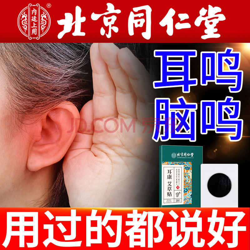 北京同仁堂耳朵耳鸣贴耳聋耳背神经性脑鸣嗡嗡响特效专用艾草耳康买21
