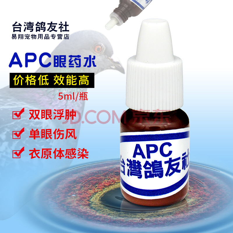 apc药眼药水鸽子信鸽鹦鹉鸟用赛鸽单眼伤风鸽药一滴灵眼药水 apc眼