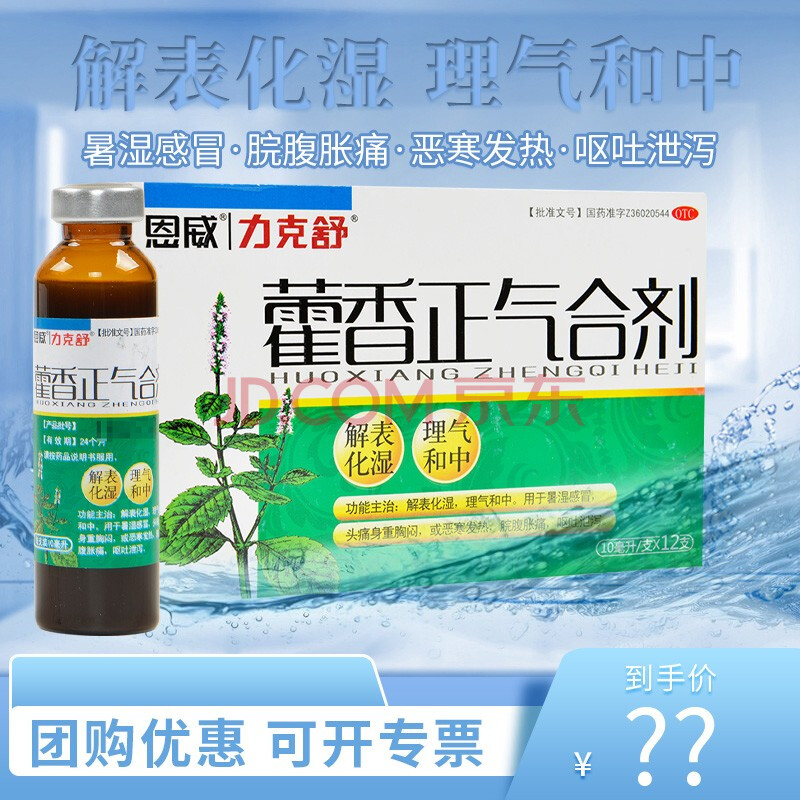 元】恩威 力克舒 藿香正气合剂12支感冒发热呕吐霍香正气口服液 标准