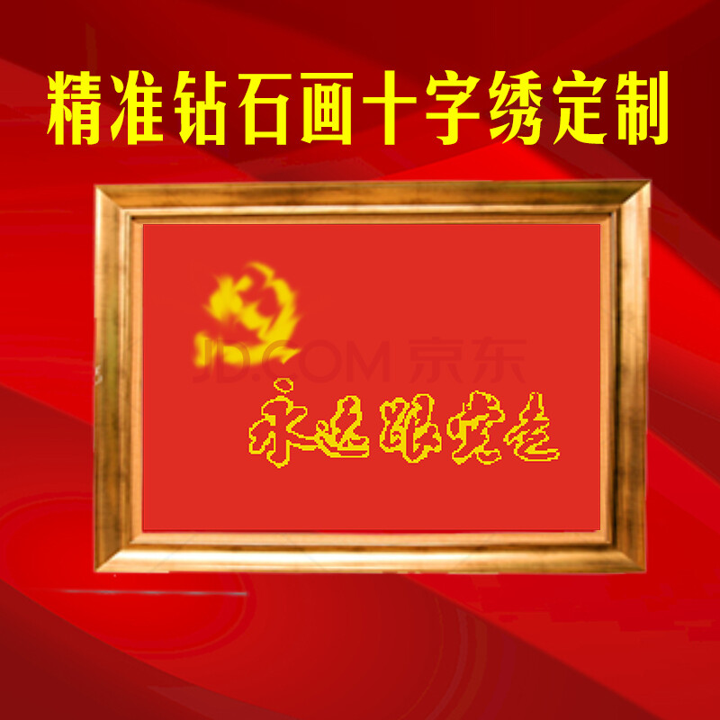 订做党旗永远跟党走十字绣党建文化学生爱国活动手工印花十字绣 印花