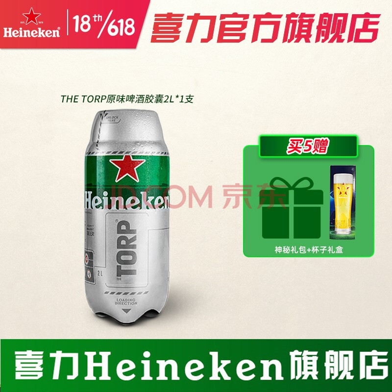 【喜力旗舰店】喜力啤酒thetorp原味胶囊2l一支装进口啤酒小麦麦芽