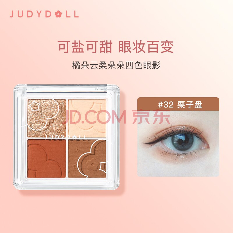 橘朵(judydoll)云柔朵朵四色眼影盘32号色栗子盘5.