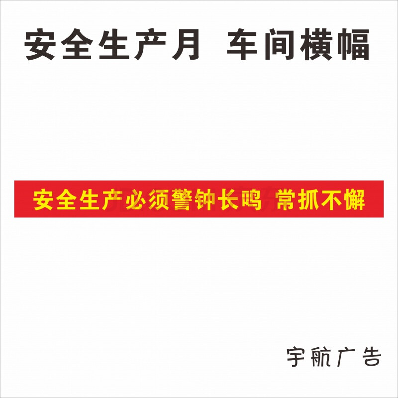 广东企业安全生产一线三排安全条幅横幅生命安全安全标语 横幅1 500x