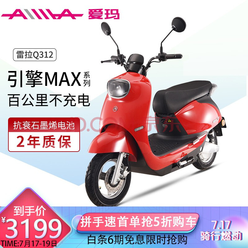 爱玛(aima)新款电动车成人电动摩托车60v20a石墨烯电池雷拉q312引擎