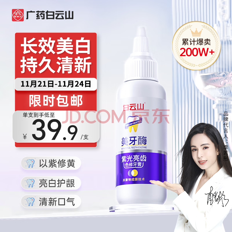 白云山【K总同款】牙膏紫光亮齿色修美白去黄去牙渍清新口气护龈50g*1支