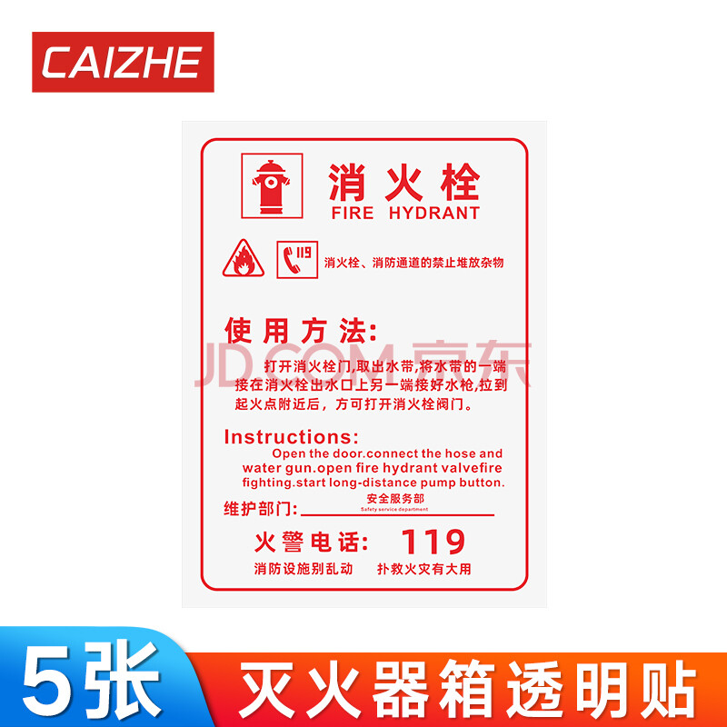 灭火器消火栓箱火警119透明贴纸消防栓使用方法说明安全标识标志牌