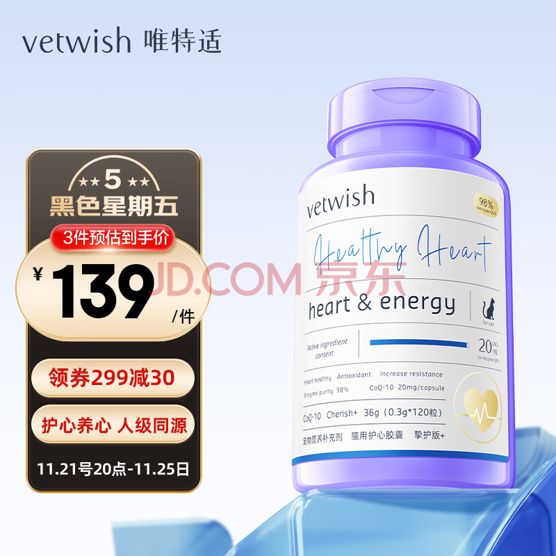 vetwish唯特适宠物辅酶q10猫咪保护心脏肥大狗狗医心ql0犬用保健品36g/120粒