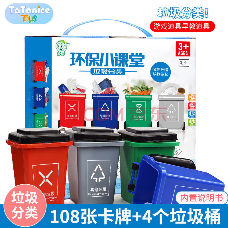 TaTanice垃圾分类垃圾桶玩具识别卡儿童蒙氏早教教具礼盒男女孩生日礼物