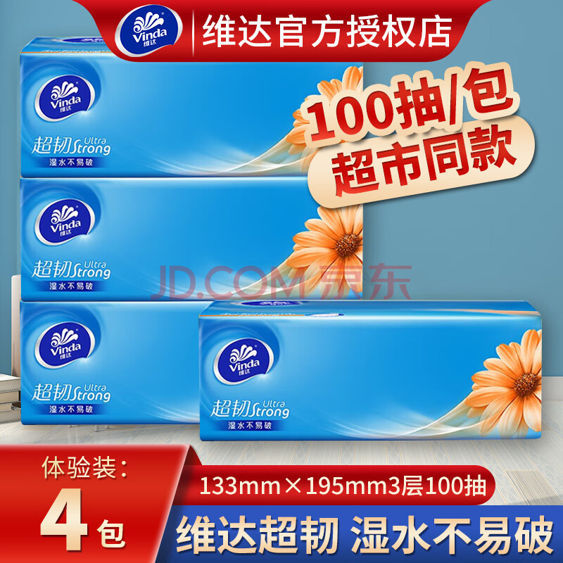维达抽纸 超韧系列3层100抽家用面巾纸餐巾纸车载纸婴儿适用擦手纸 3层100抽4包