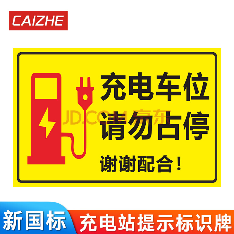 叉车电瓶车充电区域标识牌 充电桩车位警告警示牌比亚迪特斯拉标志牌