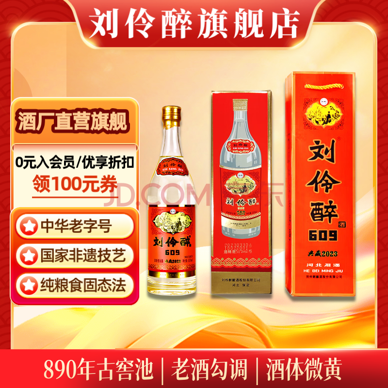 刘伶醉609典藏54度高端收藏浓香型白酒礼盒纯粮食固态法古窖酒体微黄 500mL 1瓶 单瓶礼盒装+礼袋