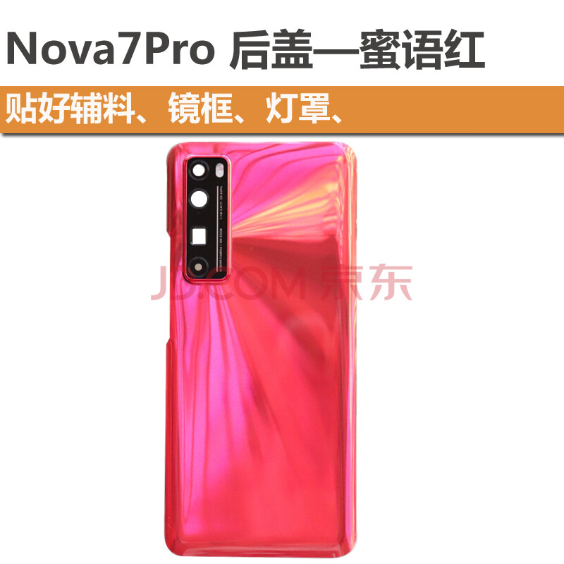 nova7pro后盖-蜜语红 镜框镜片 灯罩 辅料