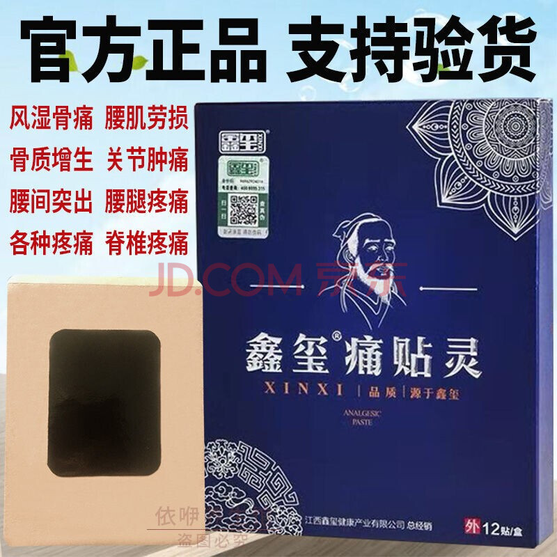 鑫玺痛贴灵官网贴痛灵 痛贴片 颈椎腰间风湿关节疼痛贴膏 五盒 60贴