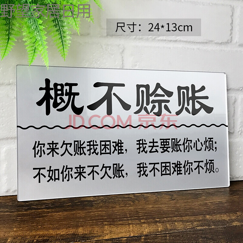 亚克力免开君口概不赊账提示牌谢绝欠账告示牌拒绝赊欠指示牌标识牌