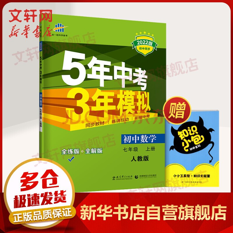 【2022新版 5年中考3年模拟】rj人教版 七年级数学 上册 rj人教版