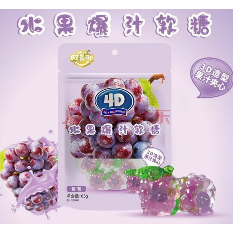 阿麦斯4d爆汁软糖爆浆果汁软糖65g袋多规格水蜜桃葡萄菠萝儿童糖果