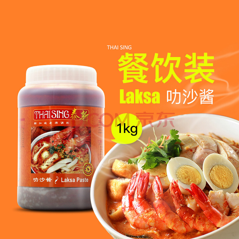 laksa新加坡泰新叻沙酱 新加坡叻沙咖喱酱 喇沙酱海鲜面酱1kg 225gx1