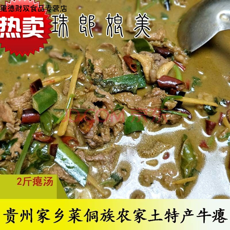 牛瘪汤贵州黔东南黎平特产榕江从江牛瘪火锅汤底料单汤无牛肉2斤