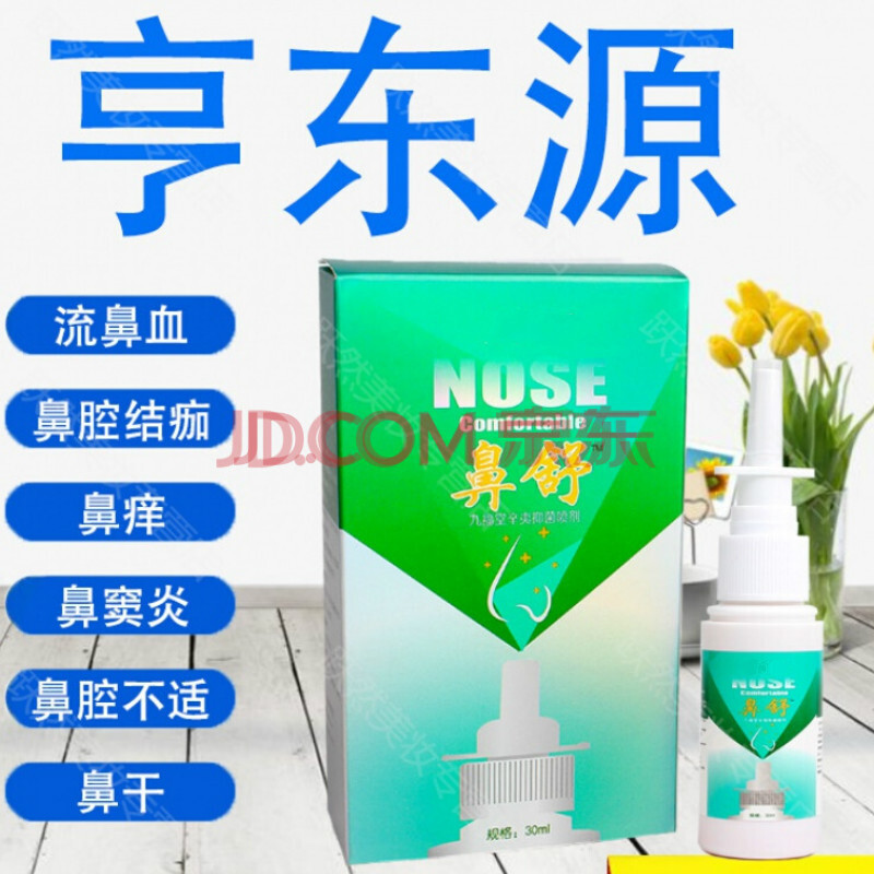 悦能堂亨东源喷雾鼻腔辛夷享东源喷雾剂儿童小孩大人通用型滋润干燥