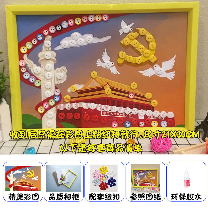 建党国庆节儿童爱国创意纽扣画幼儿园活动diy手工制作材料交作业