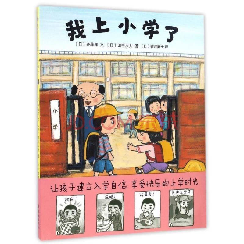 了3-6岁幼儿童早教启蒙绘幼儿园衔接一年级绘图画书 胶装 我上小学了