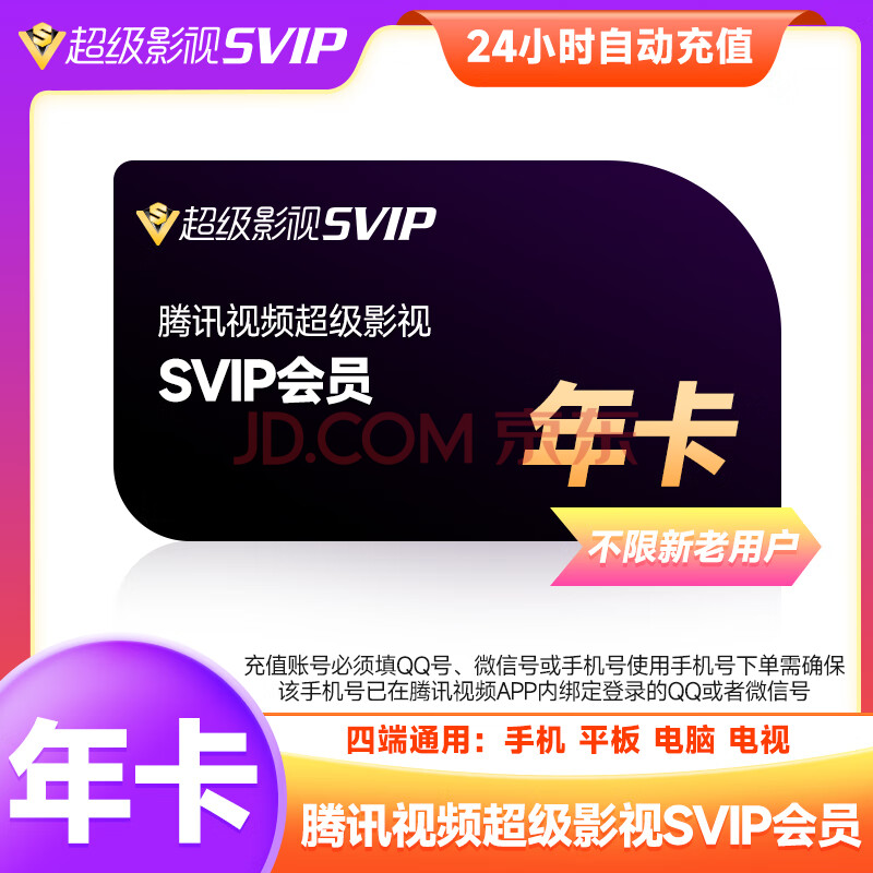 【自动充值】腾讯视频超级会员年卡云视听极光svip电视TV端腾讯视频svip超级影视svip12个月