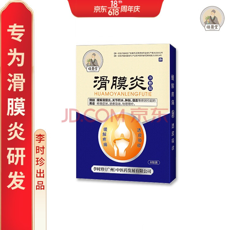 【祖医堂】滑膜炎冷敷贴缓解滑膜炎关节积水 肿胀 僵直 护膝贴膏贴