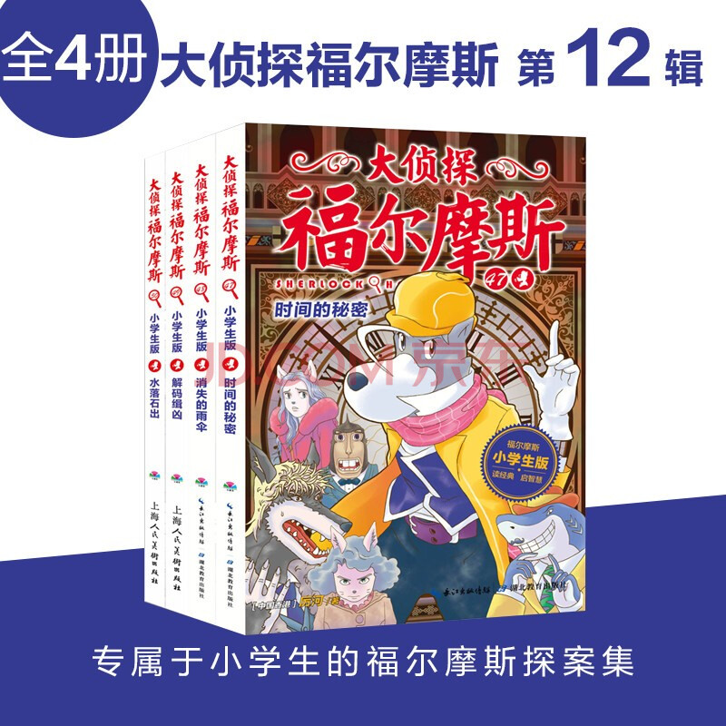 单套到十一辑可选 7-12岁课外故事书少儿悬疑侦探小说 大侦探福尔摩斯