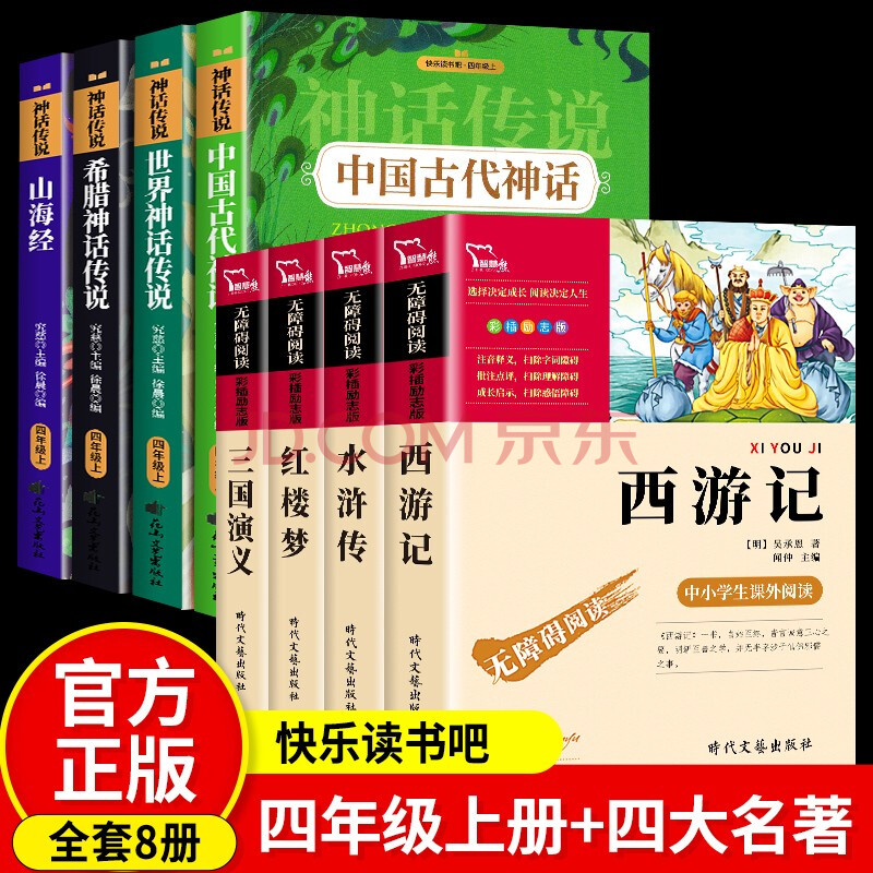 中国古代神话故事四年级上册阅读课外书必读全套4册古希腊世界经典