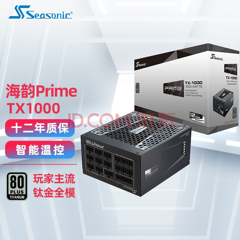 海韵电源prime旗舰钛金tx1300 gx1000 px850 750 rtx3080适用 旗舰 钛