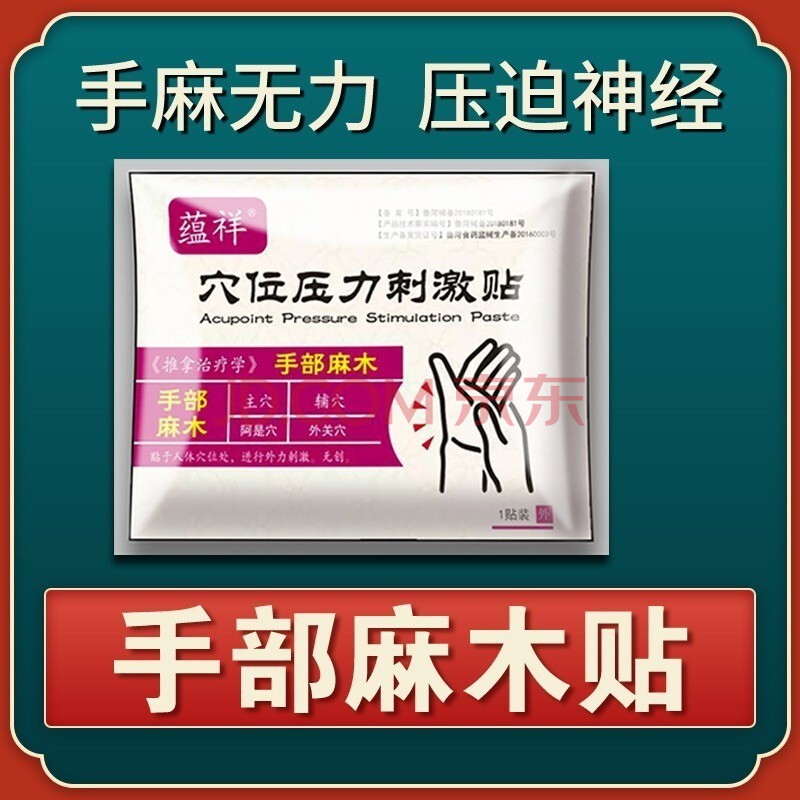 蕴祥 手指麻木贴 神经麻木 手指关节痛手麻无力 血液流通不畅 风湿